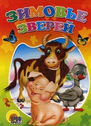 Зимовье зверей фото книги