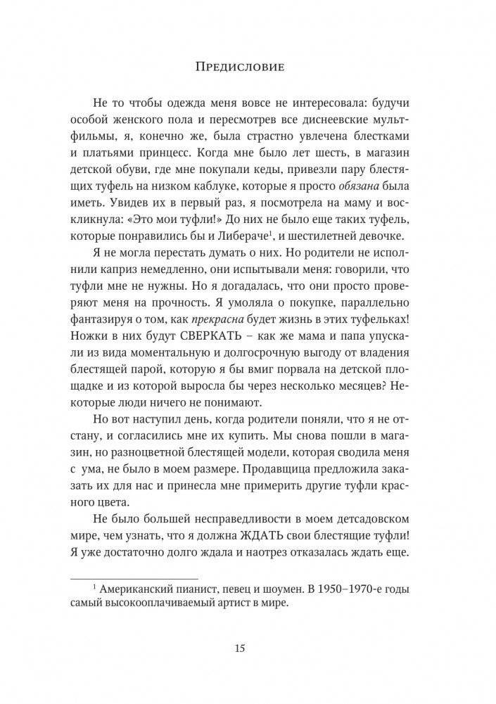 О дивный модный мир. Инсайдерские истории экс-редактора Cosmo о дизайнерах, фэшн-показах и звездных вечеринках фото книги 10