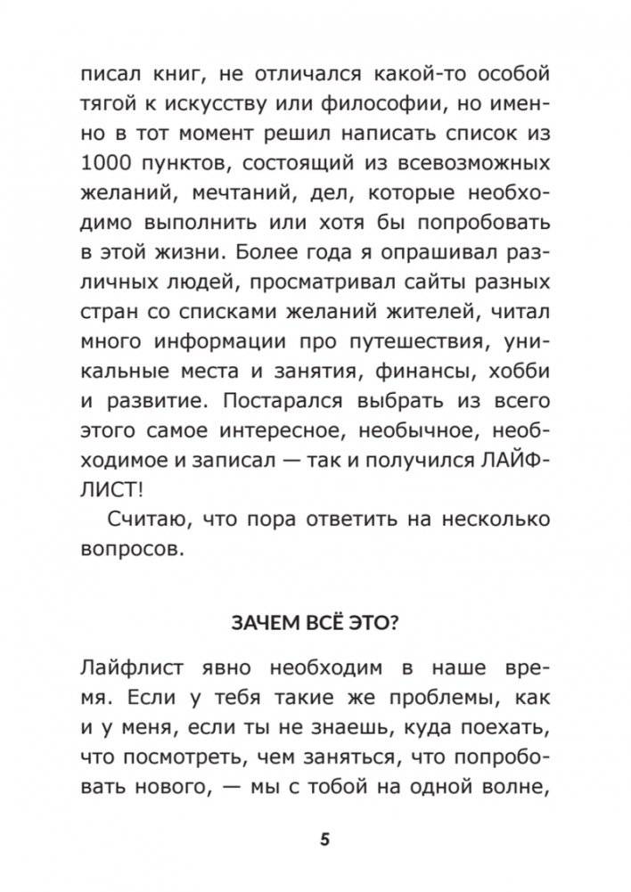 Lifelist. 1000 желаний, мечтаний и дел, которые стоит попробовать в жизни фото книги 4