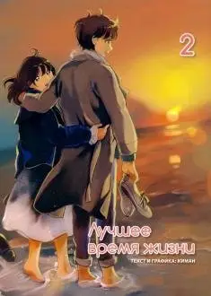 Лучшее время жизни. Том 2 фото книги