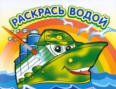 Пароходик. Водная раскраска фото книги