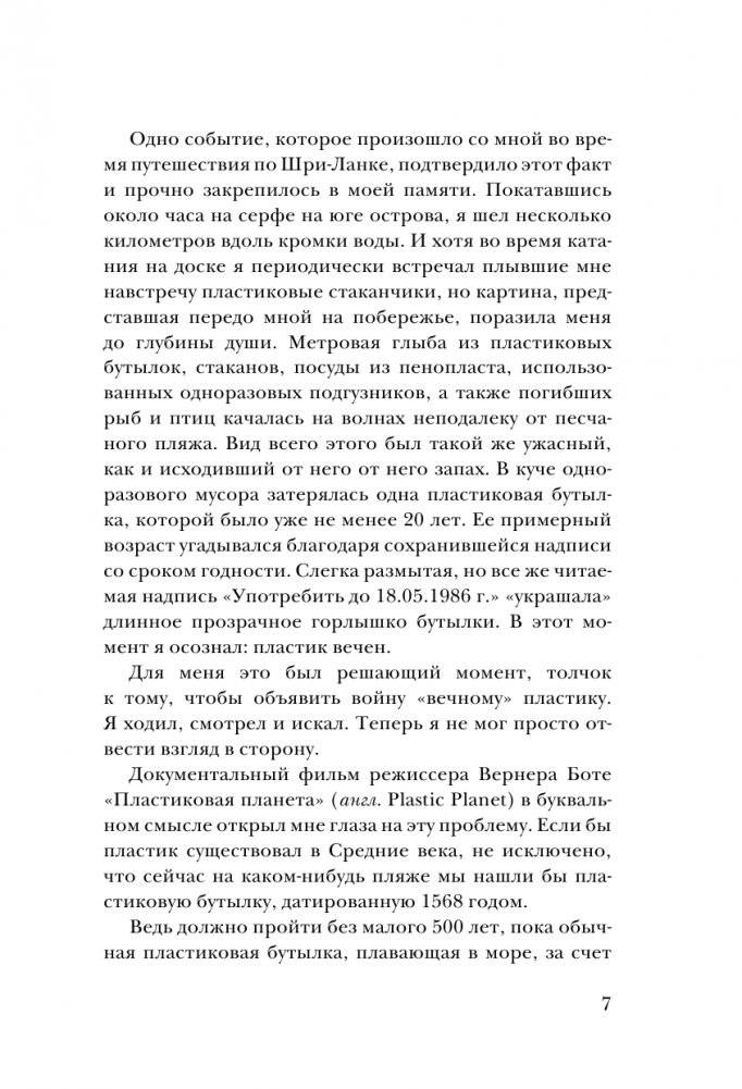 Без пластика! Простые рецепты экологичной жизни фото книги 8