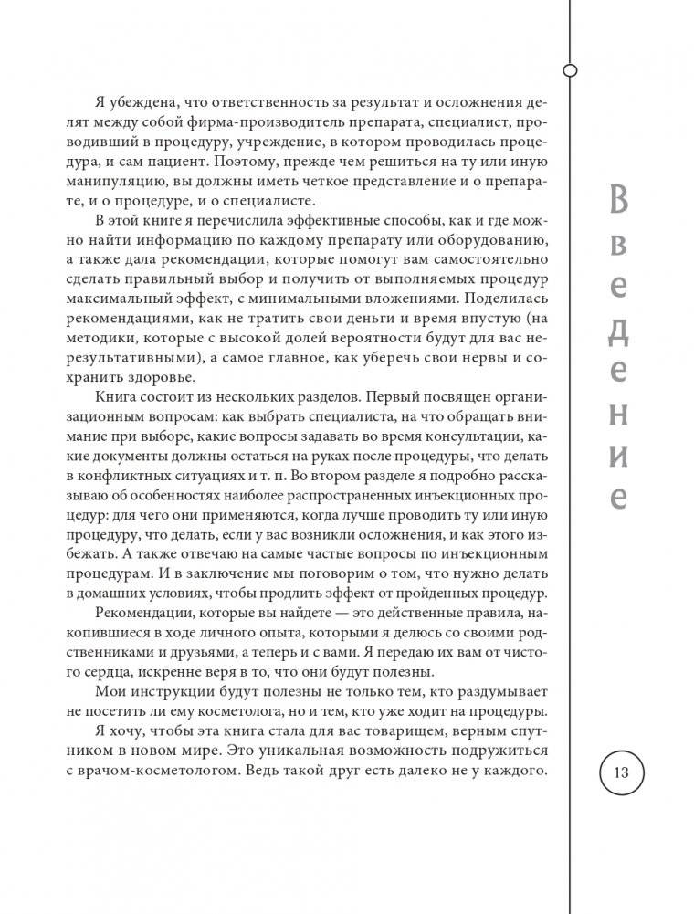 Отчаянные красотки. Уколы красоты, мезонити, филлеры, плазмолифтинг, инъекции ботокса: более 50 рекомендаций по самым популярным методикам фото книги 13