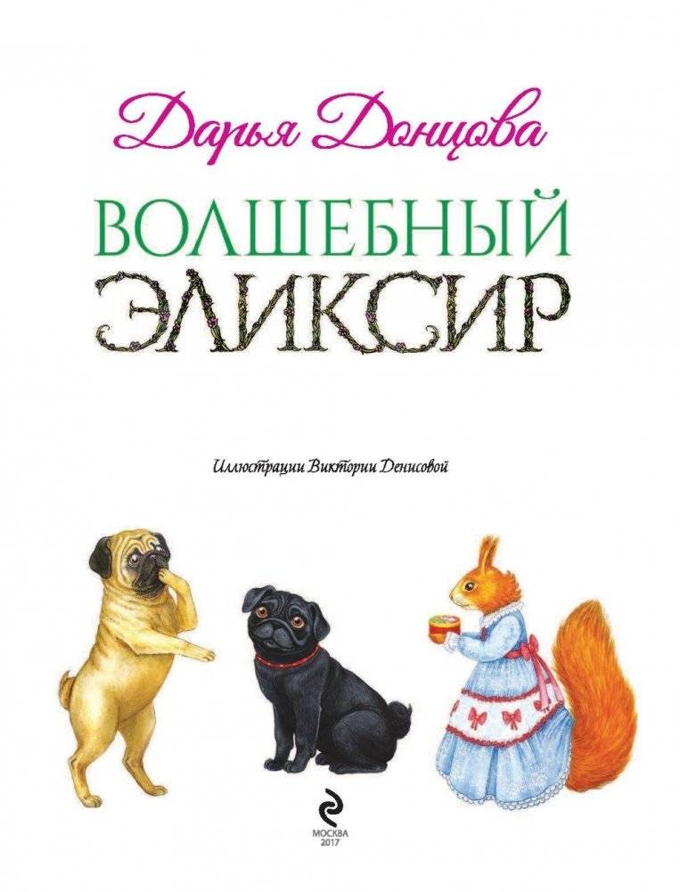 Волшебный эликсир фото книги 4