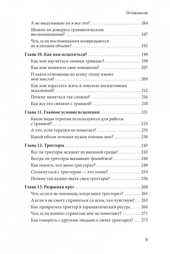 Исцеление от травмы. Как справиться с последствиями постравматического стресса и вернуться к полноценной жизни фото книги 4
