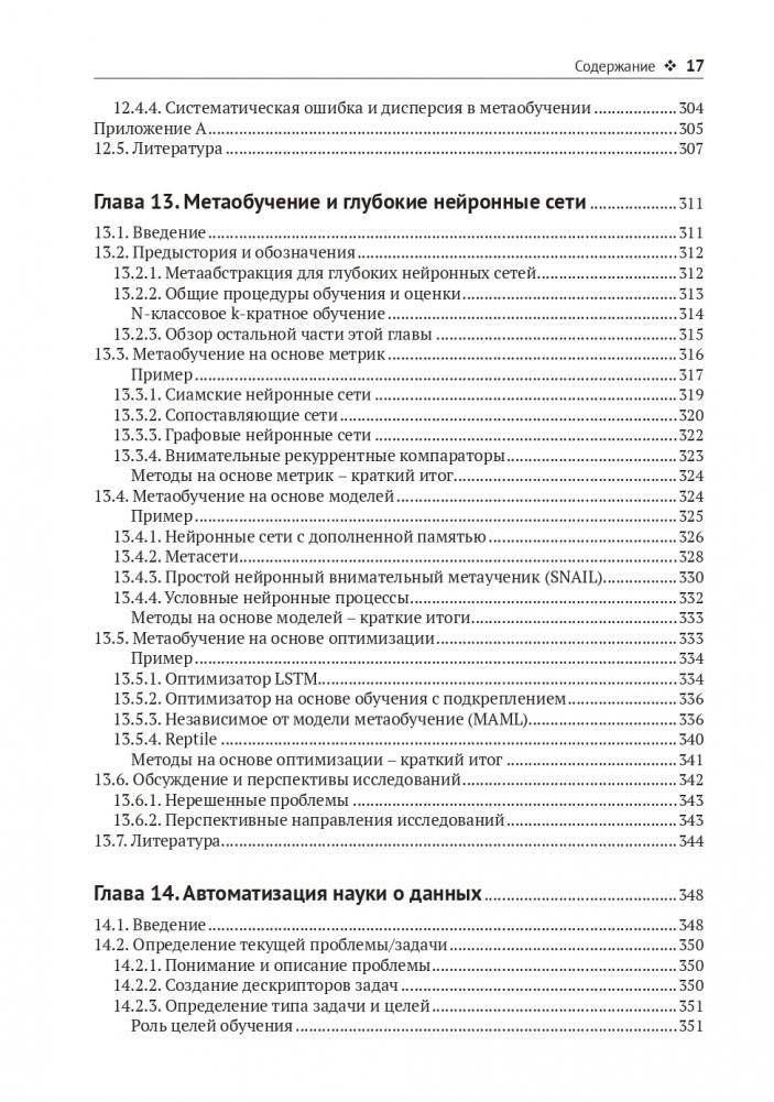 Метаобучение. Применение в AutoML и науке о данных фото книги 14