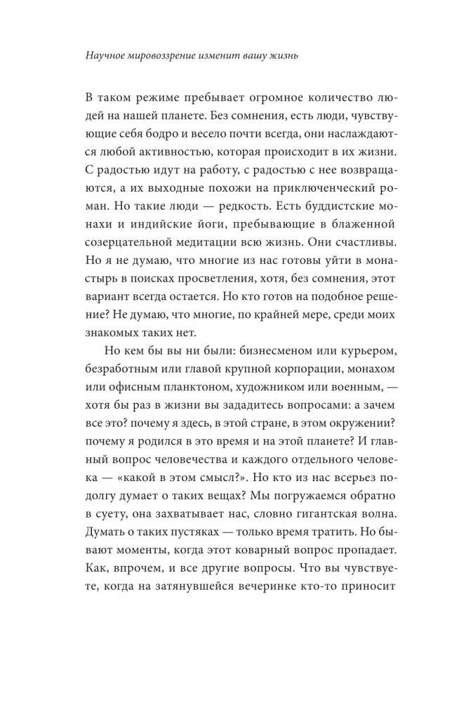 Научное мировоззрение изменит вашу жизнь. Почему мы изучаем Вселенную и как это помогает нам понять самих себя? фото книги 7