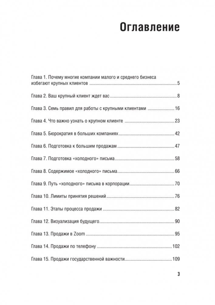 Как продавать в большие компании. Краткое руководство для малого бизнеса фото книги 2