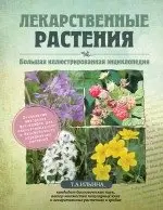 Лекарственные растения. Большая иллюстрированная энциклопедия фото книги