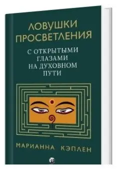 Ловушки просветления. С открытыми глазами на духовном пути фото книги