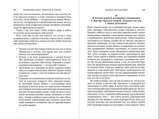 Нелюбимая дочь: вопросы и ответы фото книги 5