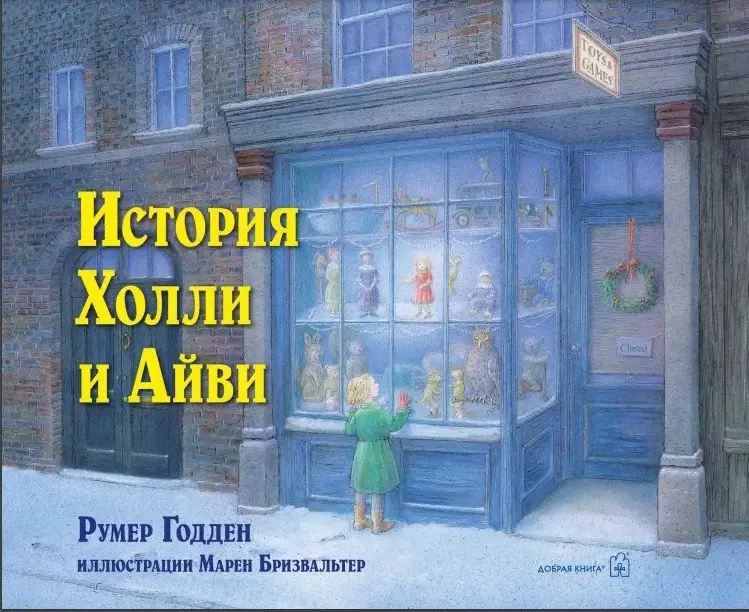 История Холли и Айви фото книги