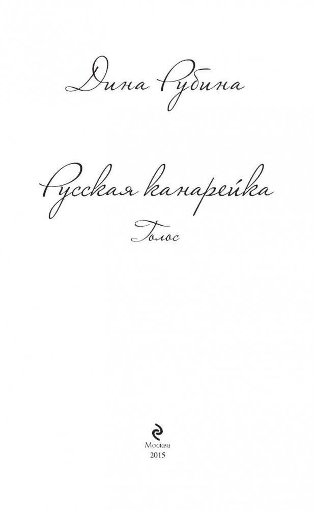Русская канарейка. Голос фото книги 3