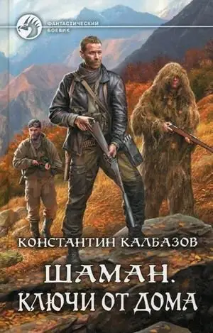 Шаман. Ключи от дома фото книги