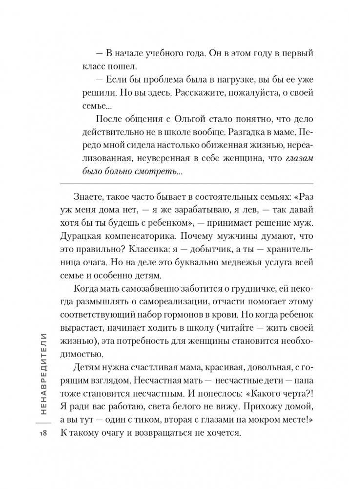 Ненавредители. Как стать счастливым родителем счастливого ребенка фото книги 19