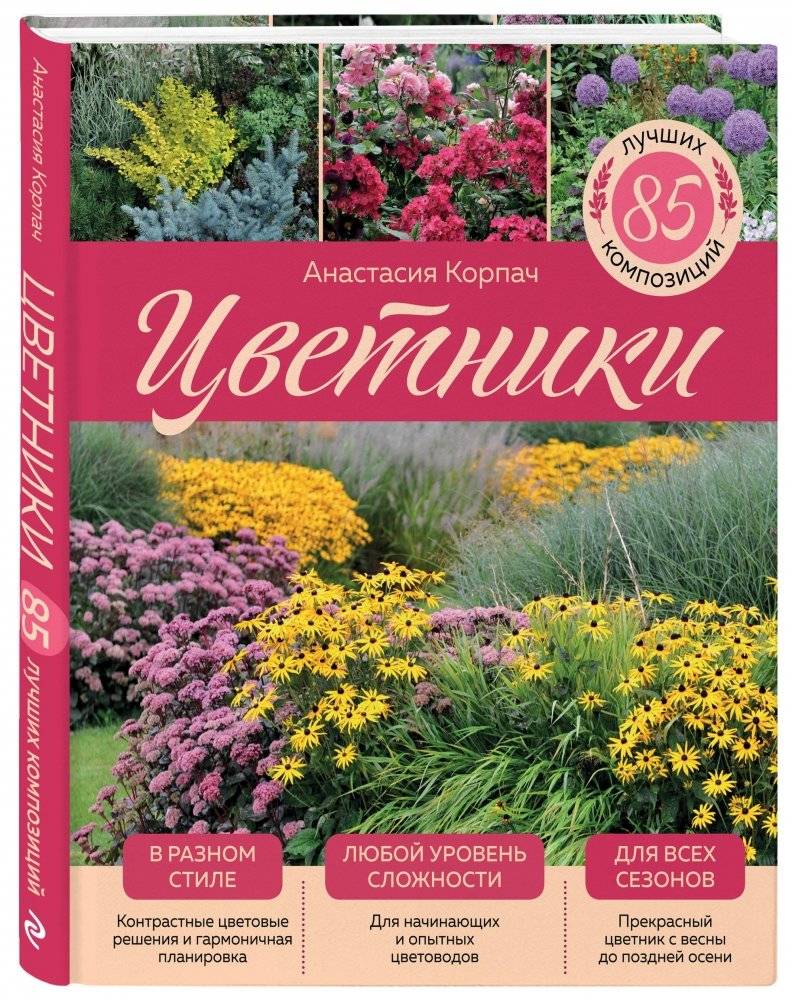 Цветники. 85 лучших композиций фото книги 2