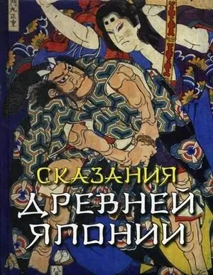 Сказания древней Японии фото книги