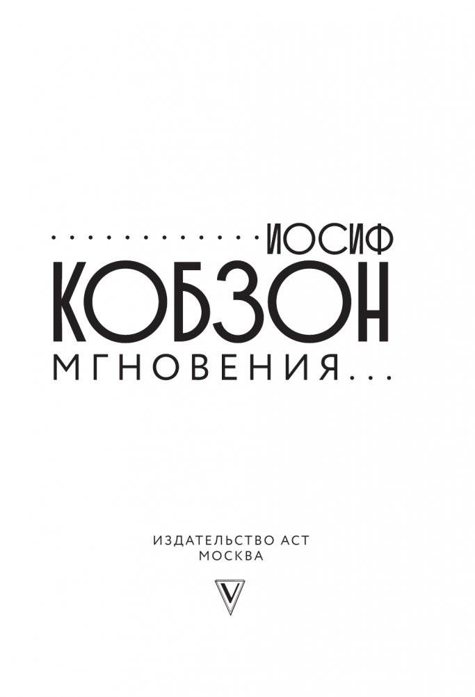 Иосиф Кобзон. Мгновения... фото книги 2