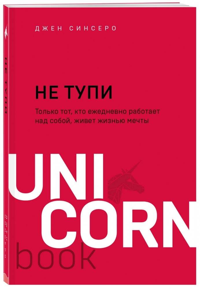 Не тупи. Только тот, кто ежедневно работает над собой, живет жизнью мечты фото книги 2