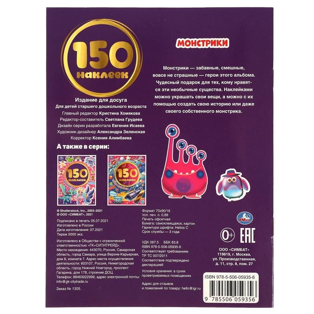 Монстрики. Альбом 150 наклеек фото книги 5