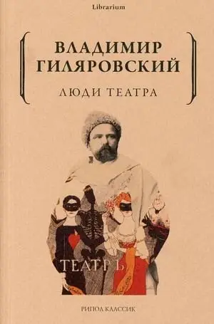 Люди театра фото книги