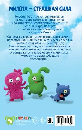 UglyDolls. Куклы с характером. Официальная новеллизация фото книги 2