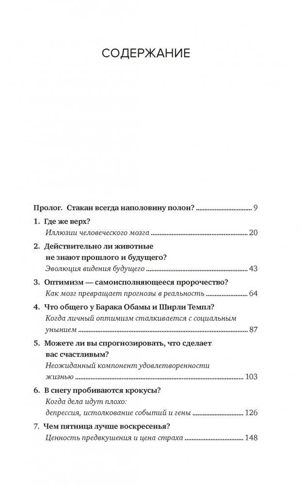 Иллюзии человеческого мозга: Почему все мы - неисправимые оптимисты фото книги 2