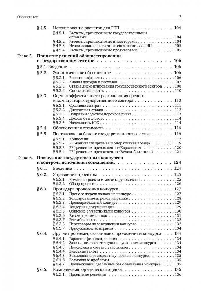 Государственно-частное партнерство. Основные принципы финансирования фото книги 8