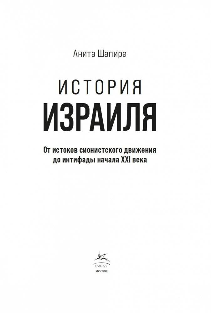 История Израиля. От истоков сионистского движения до интифады начала XXI века фото книги 3