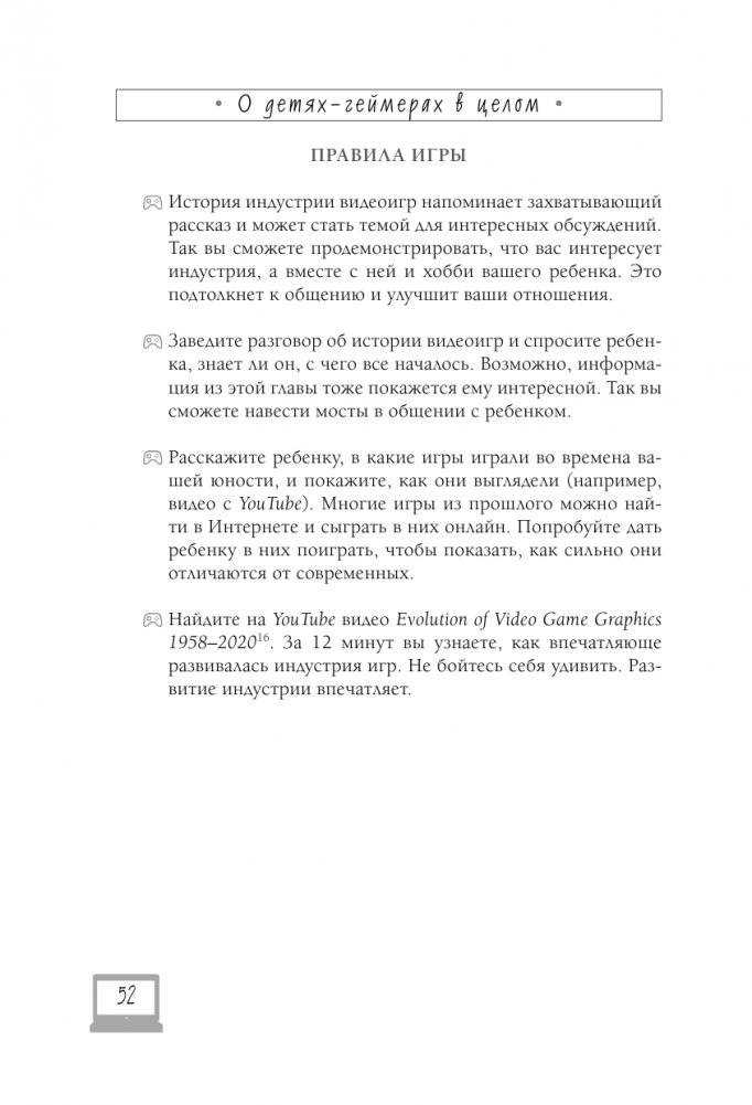 Мой ребенок – геймер. Всё, что нужно знать родителю фото книги 15