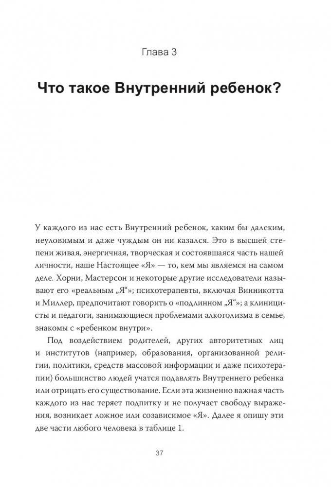 Внутренний ребенок. Как исцелить детские травмы и обрести гармонию с собой фото книги 11