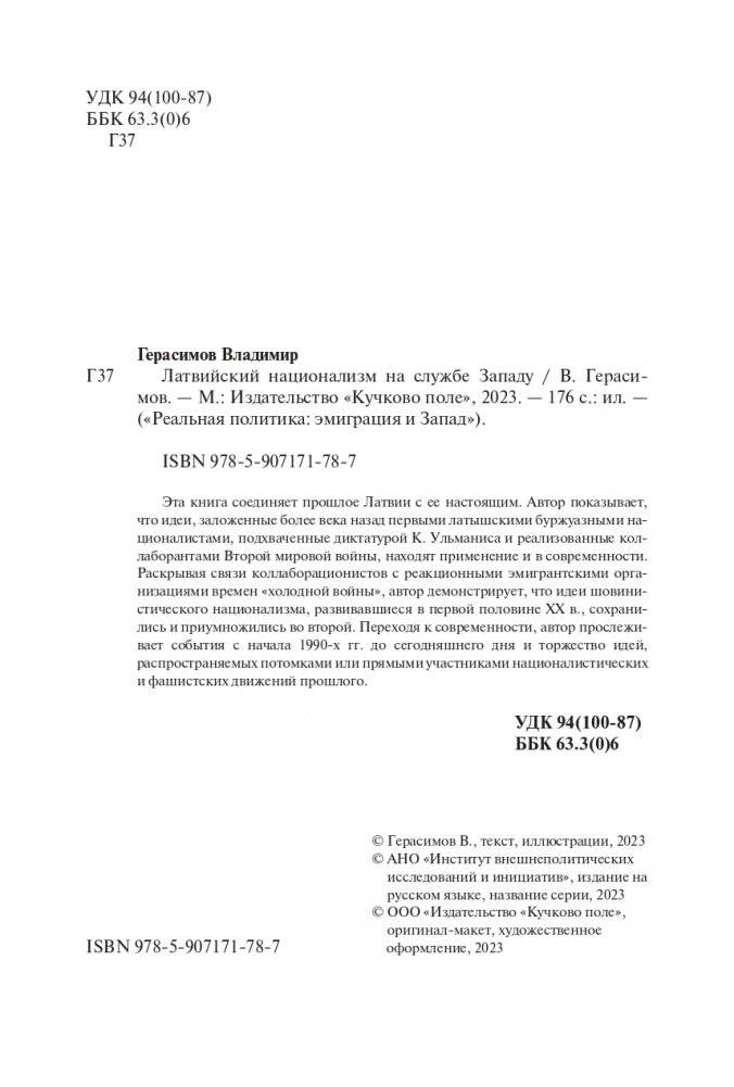 Латвийский национализм на службе Западу фото книги 3