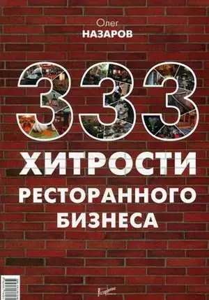 333 хитрости ресторанного бизнеса фото книги