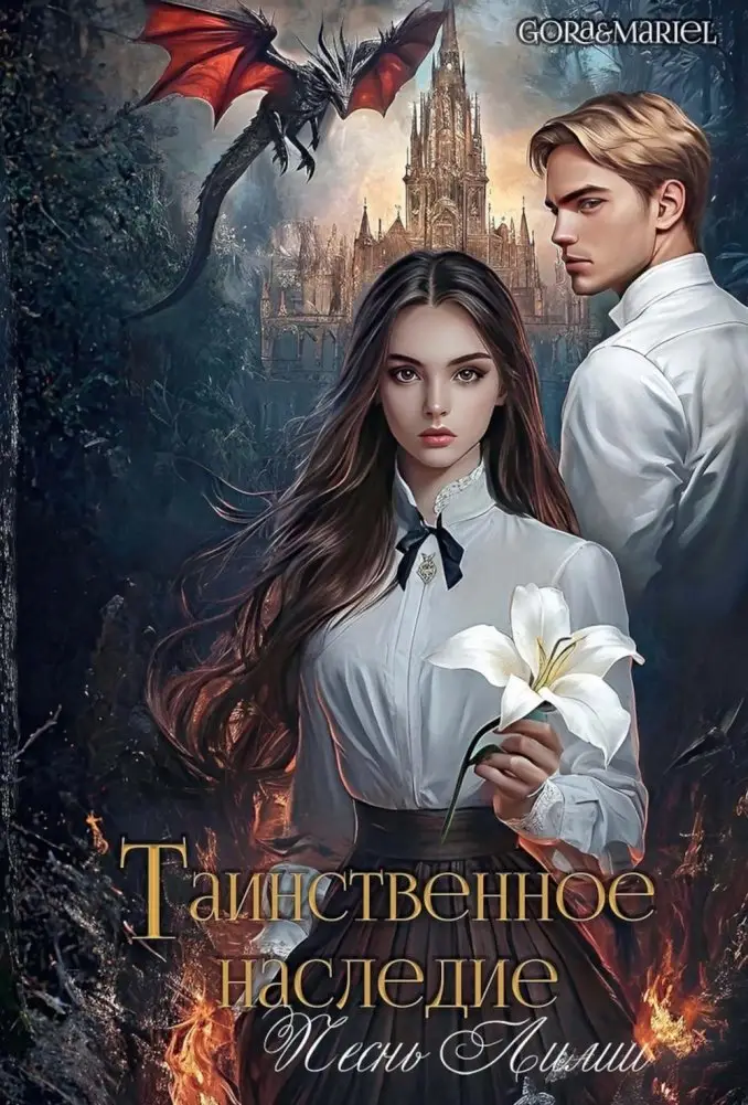 Таинственное наследие: Песнь Лилии фото книги