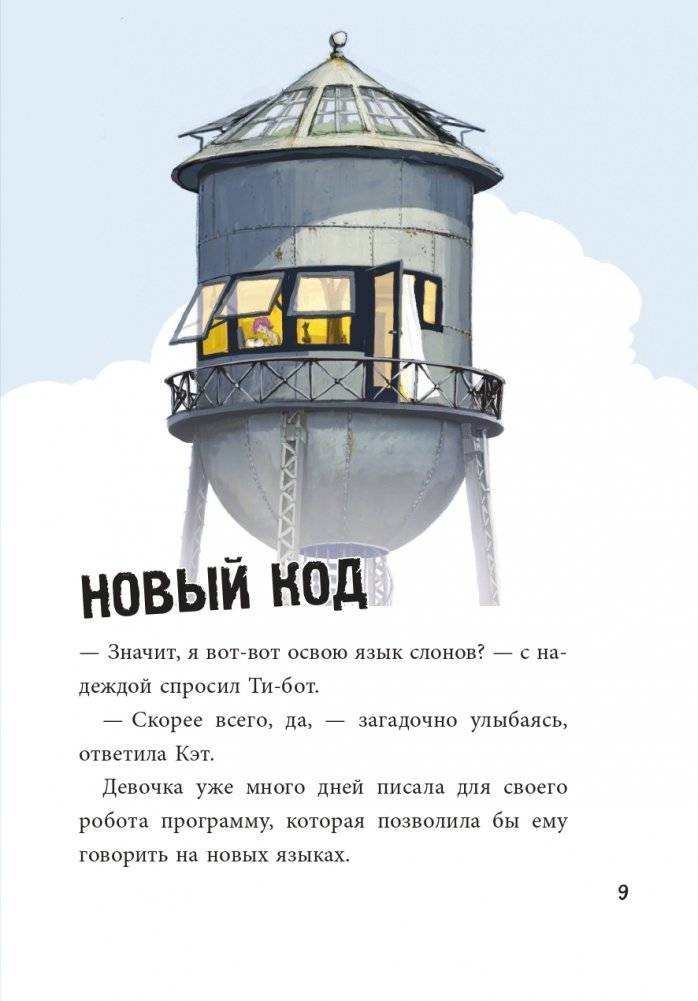 Ти-бот и похититель-невидимка (#2) фото книги 10