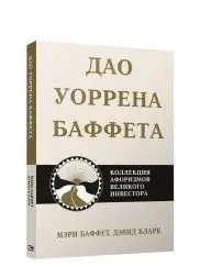 Дао Уоррена Баффета фото книги