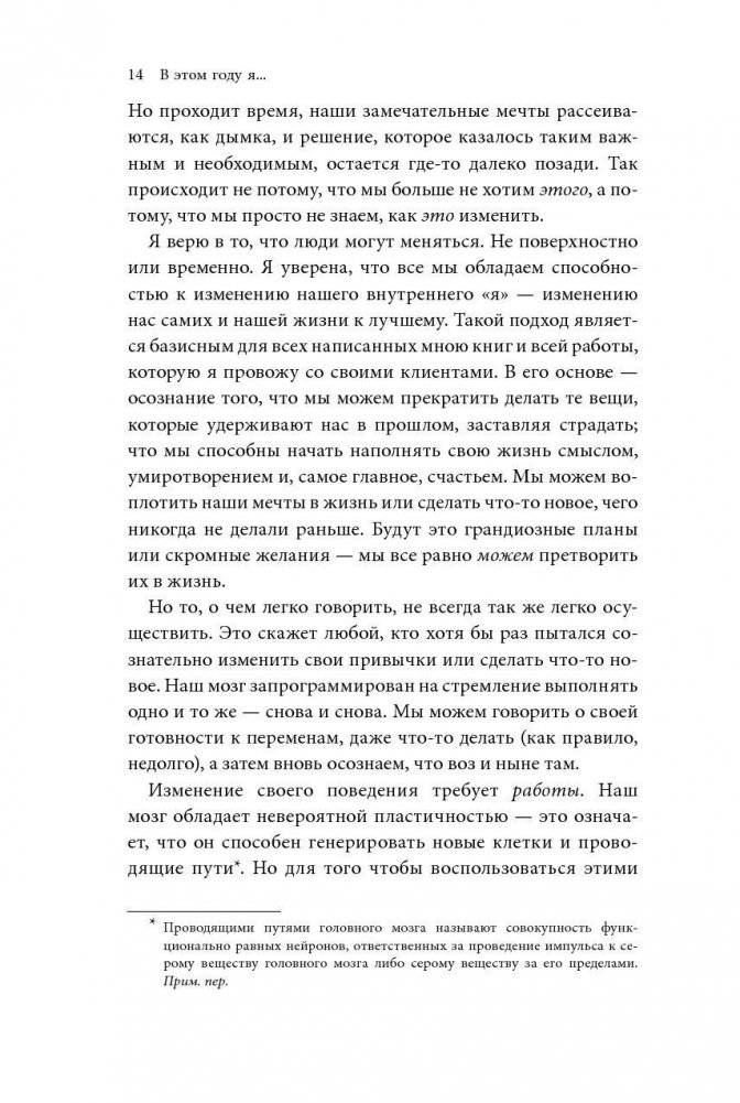 В этом году я... Как изменить привычки, сдержать обещания или сделать то, о чем вы давно мечтали фото книги 7
