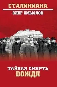 Тайная смерть вождя фото книги