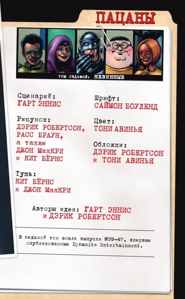 The Boys: Пацаны. Том 7. Невинные фото книги 4