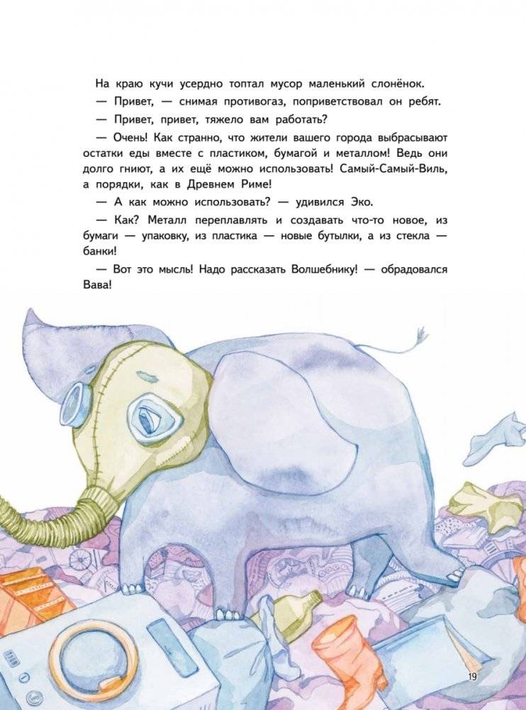 Приключения Единорожка Эко. Экологические сказки фото книги 4