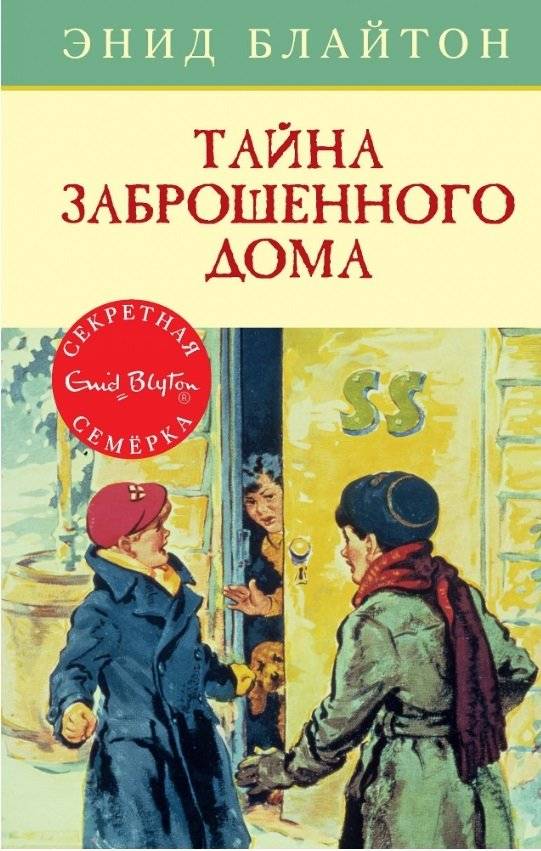 Тайна заброшенного дома фото книги 2