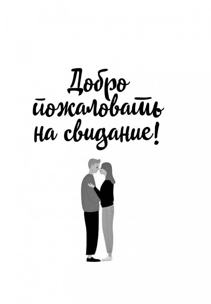 8 важных свиданий. Как создать отношения на всю жизнь фото книги 9