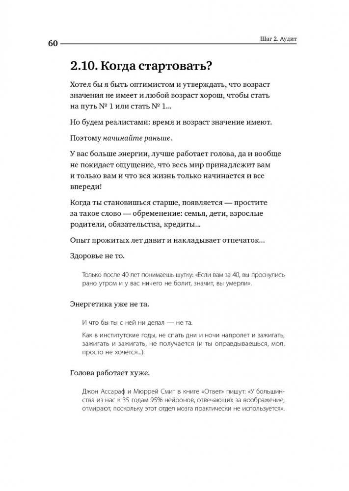 Номер 1. Как стать лучшим в том, что ты делаешь фото книги 49