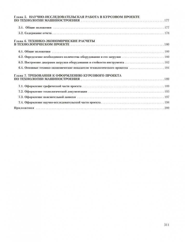 Технология машиностроения. Курсовое проектирование фото книги 8