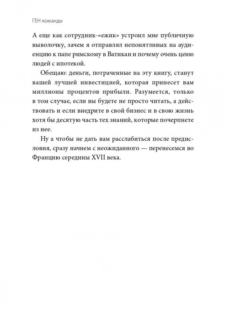 ГЕН команды. Как построить успешный бизнес со своими сотрудниками фото книги 8