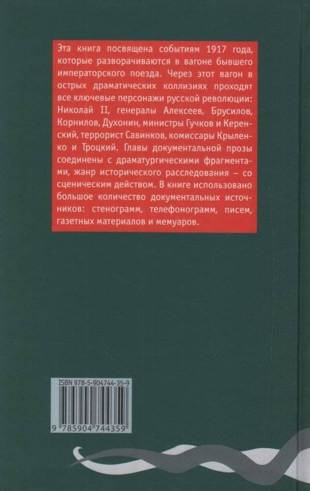 Литерный А. Спектакль в императорском поезде фото книги 2