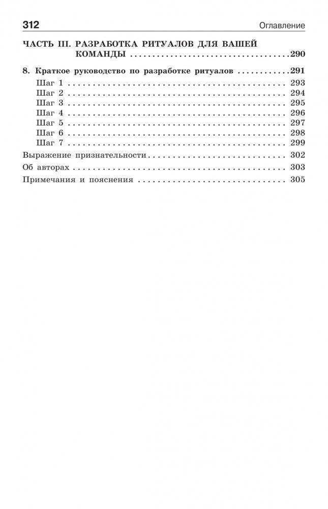 Ритуалы для работы. 50 способов наладить отношения в коллективе и повысить эффективность труда фото книги 9