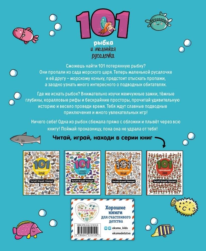 101 рыбка и маленькая русалочка. Читай! Играй! Находи! фото книги 12