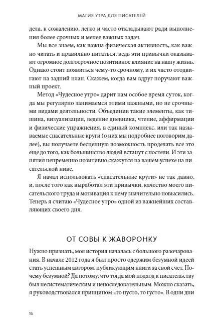 Магия утра для писателей. Как писать лучше и зарабатывать больше фото книги 9