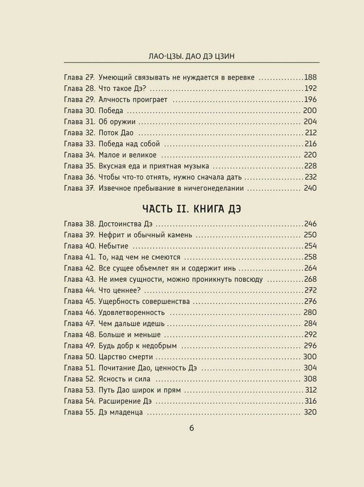 Дао Дэ Цзин: Новое прочтение классического древнего трактата фото книги 4